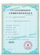 計算機軟件著作權(quán)登記證書